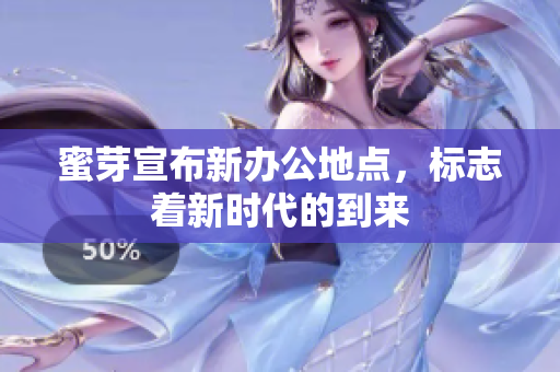 蜜芽宣布新办公地点，标志着新时代的到来