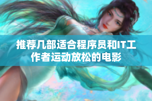 推荐几部适合程序员和IT工作者运动放松的电影