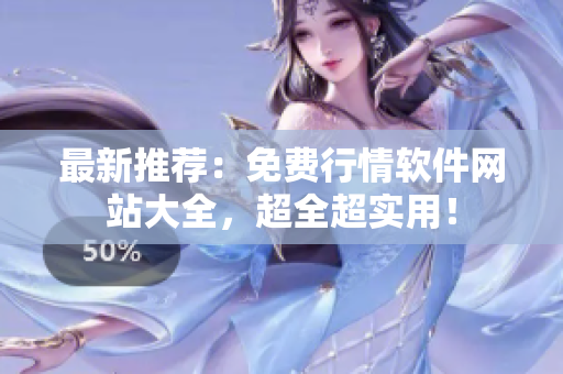 最新推荐：免费行情软件网站大全，超全超实用！