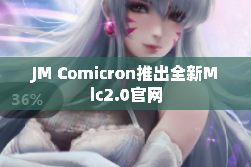 JM Comicron推出全新Mic2.0官网