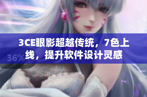 3CE眼影超越传统，7色上线，提升软件设计灵感