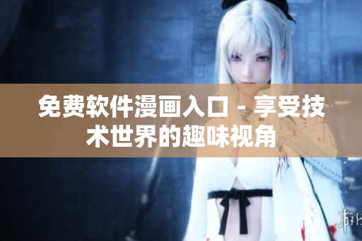 免费软件漫画入口 - 享受技术世界的趣味视角