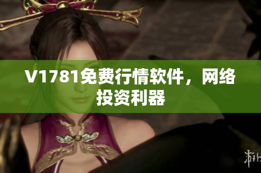 V1781免费行情软件，网络投资利器