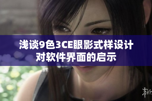 浅谈9色3CE眼影式样设计对软件界面的启示