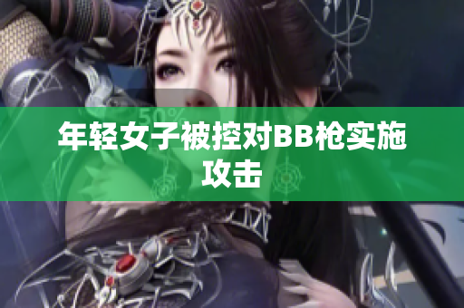 年轻女子被控对BB枪实施攻击