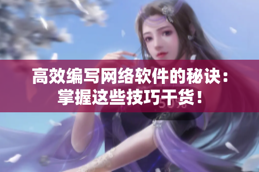高效编写网络软件的秘诀：掌握这些技巧干货！