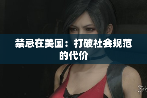 禁忌在美国：打破社会规范的代价