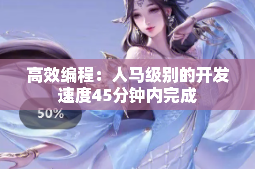 高效编程：人马级别的开发速度45分钟内完成