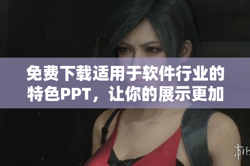 免费下载适用于软件行业的特色PPT，让你的展示更加出色！