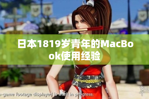 日本1819岁青年的MacBook使用经验