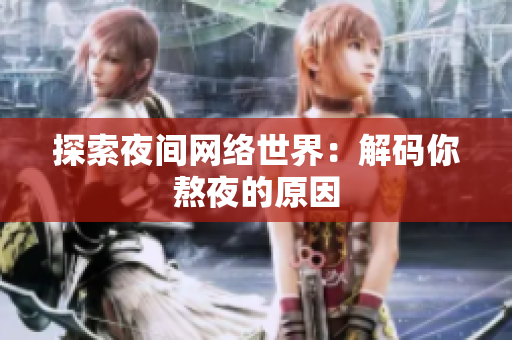 探索夜间网络世界：解码你熬夜的原因