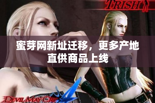 蜜芽网新址迁移，更多产地直供商品上线