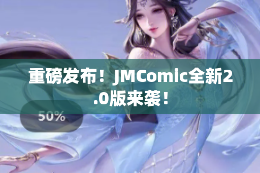 重磅发布！JMComic全新2.0版来袭！