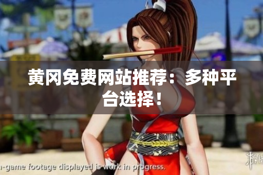 黄冈免费网站推荐：多种平台选择！