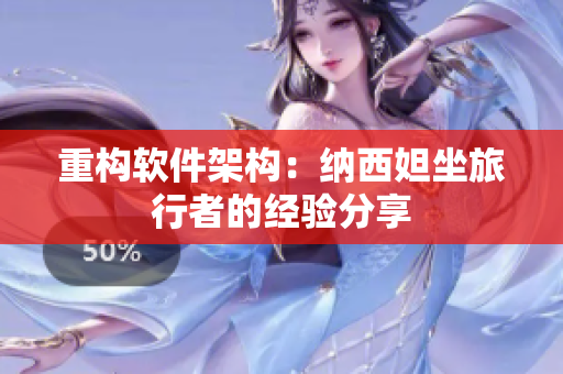 重构软件架构：纳西妲坐旅行者的经验分享