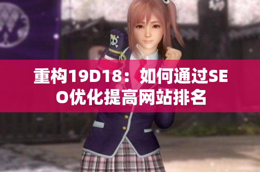 重构19D18：如何通过SEO优化提高网站排名