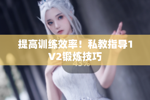 提高训练效率！私教指导1V2锻炼技巧