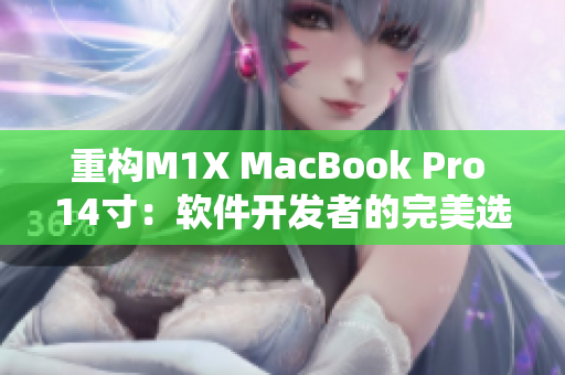 重构M1X MacBook Pro 14寸：软件开发者的完美选择