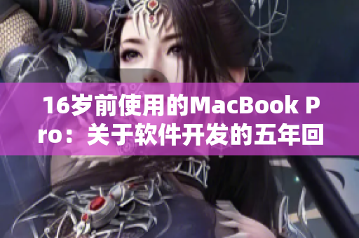 16岁前使用的MacBook Pro：关于软件开发的五年回顾
