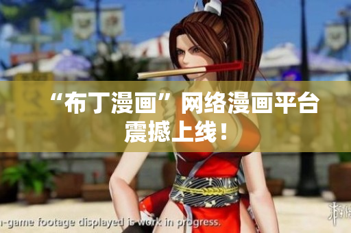 “布丁漫画”网络漫画平台震撼上线！