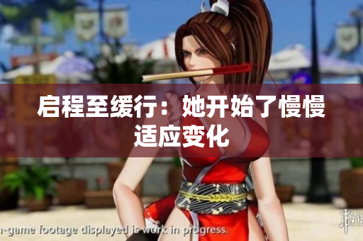 启程至缓行：她开始了慢慢适应变化