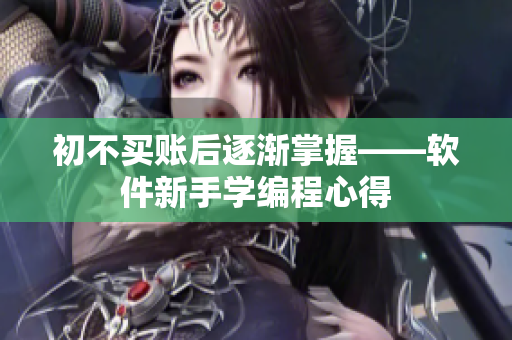 初不买账后逐渐掌握——软件新手学编程心得
