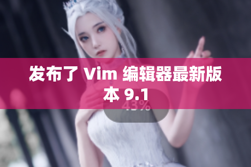 发布了 Vim 编辑器最新版本 9.1