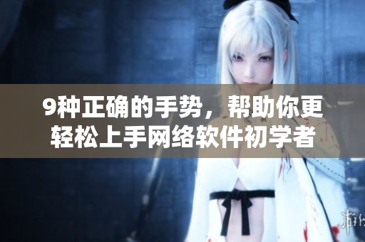 9种正确的手势，帮助你更轻松上手网络软件初学者