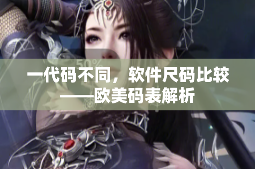 一代码不同，软件尺码比较——欧美码表解析