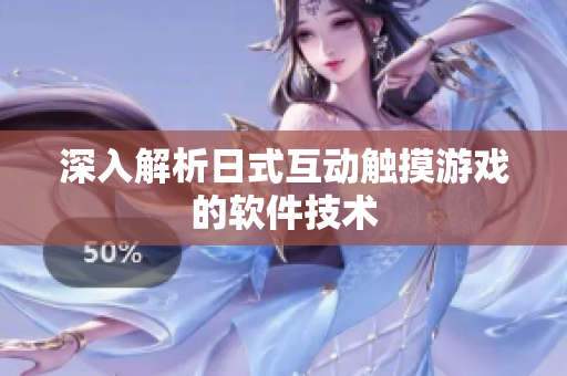 深入解析日式互动触摸游戏的软件技术