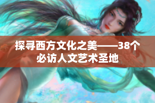 探寻西方文化之美——38个必访人文艺术圣地