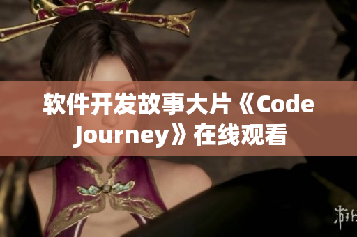 软件开发故事大片《Code Journey》在线观看