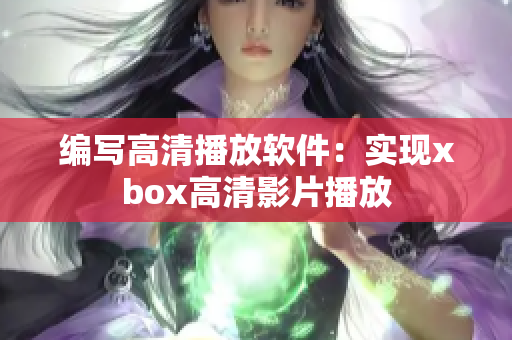 编写高清播放软件：实现xbox高清影片播放