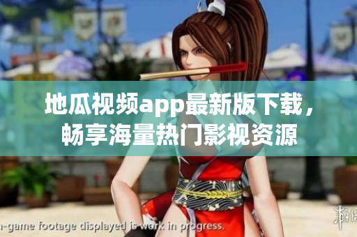地瓜视频app最新版下载，畅享海量热门影视资源