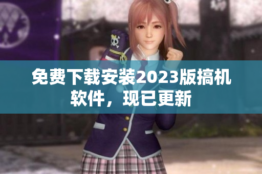 免费下载安装2023版搞机软件，现已更新