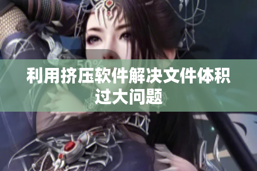 利用挤压软件解决文件体积过大问题