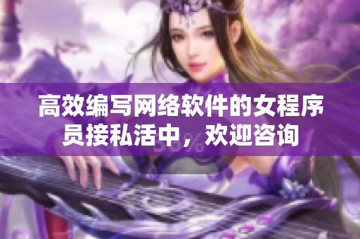 高效编写网络软件的女程序员接私活中，欢迎咨询