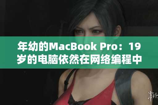 年幼的MacBook Pro：19岁的电脑依然在网络编程中表现出色