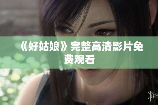 《好姑娘》完整高清影片免费观看