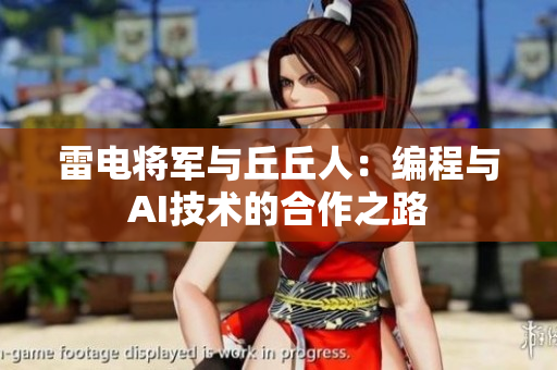 雷电将军与丘丘人：编程与AI技术的合作之路