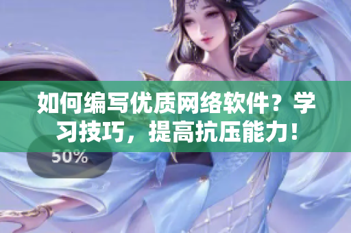 如何编写优质网络软件？学习技巧，提高抗压能力！