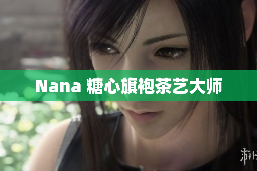 Nana 糖心旗袍茶艺大师