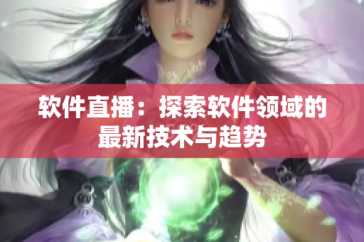 软件直播：探索软件领域的最新技术与趋势