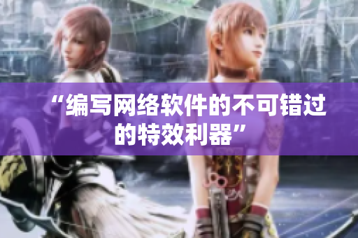 “编写网络软件的不可错过的特效利器”