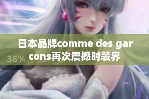 日本品牌comme des garcons再次震撼时装界