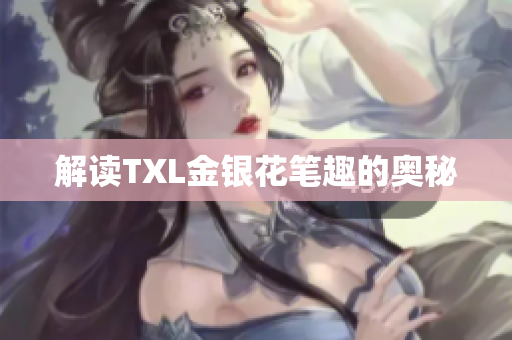 解读TXL金银花笔趣的奥秘