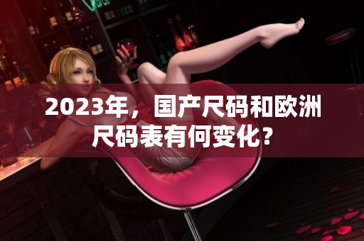 2023年，国产尺码和欧洲尺码表有何变化？