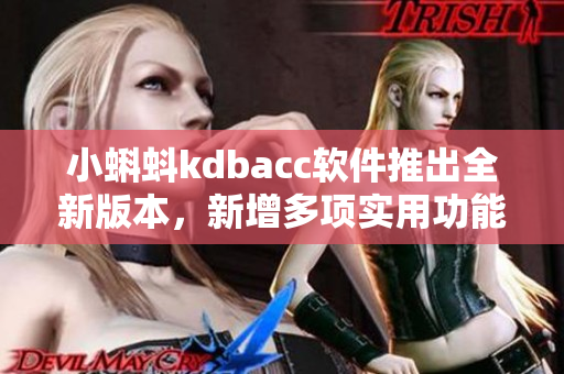 小蝌蚪kdbacc软件推出全新版本，新增多项实用功能