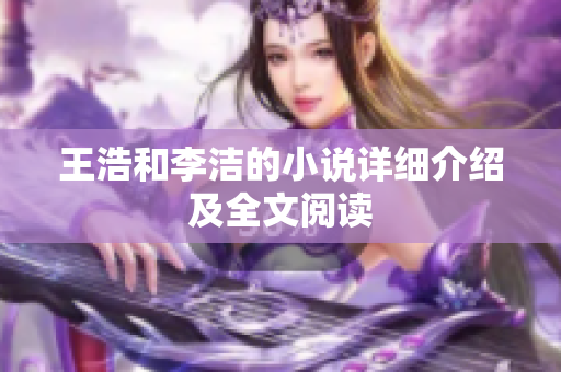 王浩和李洁的小说详细介绍及全文阅读