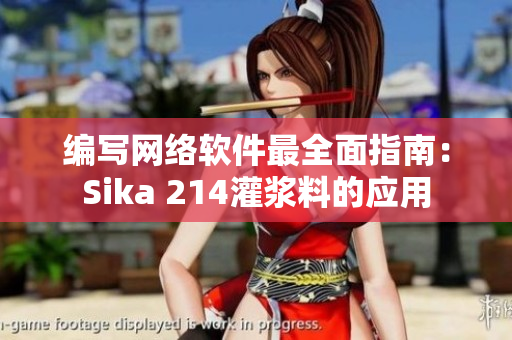 编写网络软件最全面指南：Sika 214灌浆料的应用
